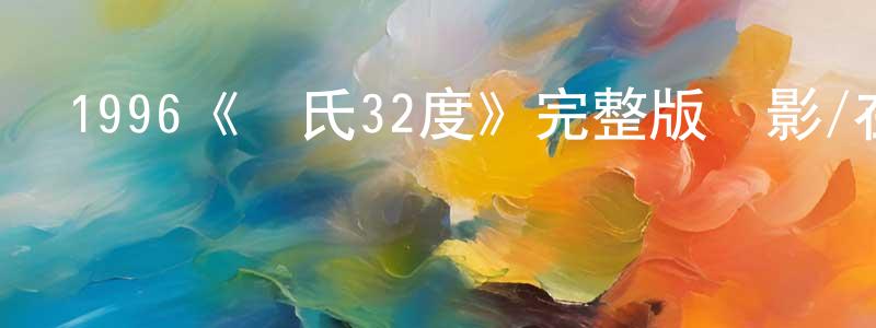 白書云的動漫綜藝大全,1996《攝氏32度》完整版電影/在線觀看/百度云-美劇天堂